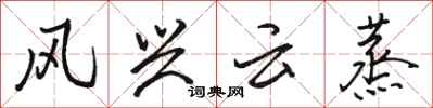 骆恒光风兴云蒸行书怎么写