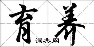 胡问遂育养行书怎么写