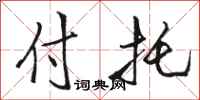 骆恒光付托行书怎么写