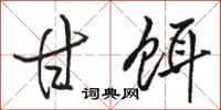 骆恒光甘饵行书怎么写