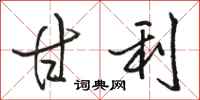 骆恒光甘利行书怎么写