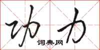 骆恒光功力行书怎么写