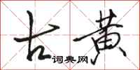 骆恒光古黄行书怎么写