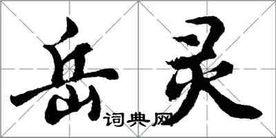 胡问遂岳灵行书怎么写