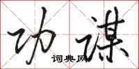 骆恒光功谋行书怎么写