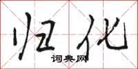 骆恒光归化行书怎么写