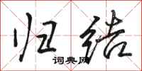 骆恒光归结行书怎么写
