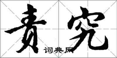 胡问遂责究行书怎么写