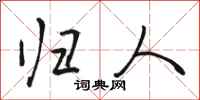骆恒光归人行书怎么写
