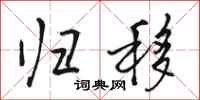 骆恒光归移行书怎么写