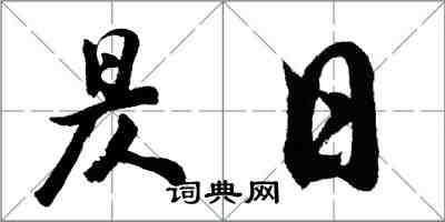 胡问遂昃日行书怎么写