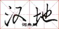 骆恒光汉地行书怎么写