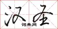 骆恒光汉圣行书怎么写