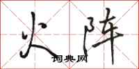 骆恒光火阵行书怎么写
