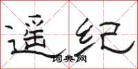 骆恒光遥纪隶书怎么写
