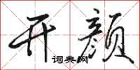骆恒光开颜行书怎么写