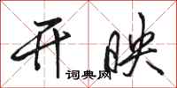 骆恒光开映行书怎么写