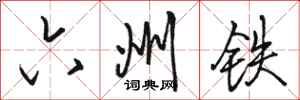 骆恒光六州铁行书怎么写