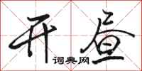 骆恒光开昼行书怎么写