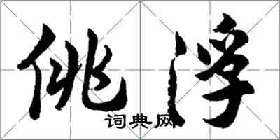 胡问遂佻浮行书怎么写