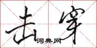 骆恒光击穿行书怎么写