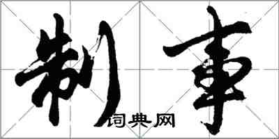 胡问遂制事行书怎么写