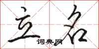 骆恒光立名行书怎么写