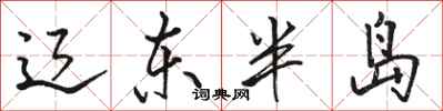 骆恒光辽东半岛行书怎么写
