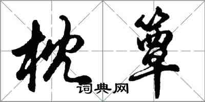 胡问遂枕簟行书怎么写