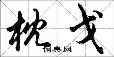 胡问遂枕戈行书怎么写