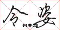 骆恒光令姿行书怎么写
