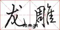 骆恒光龙雕行书怎么写