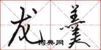 骆恒光龙羹行书怎么写