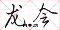 骆恒光龙会行书怎么写
