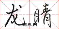 骆恒光龙睛行书怎么写