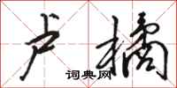 骆恒光卢橘行书怎么写
