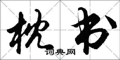 胡问遂枕书行书怎么写