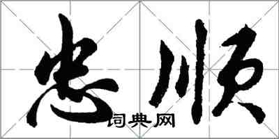 胡问遂忠顺行书怎么写
