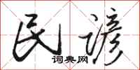 骆恒光民谚行书怎么写