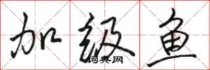 骆恒光加级鱼行书怎么写