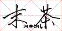 骆恒光末茶行书怎么写