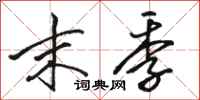 骆恒光末季行书怎么写
