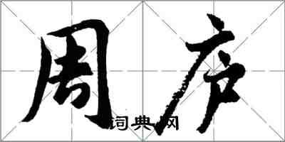 胡问遂周庐行书怎么写