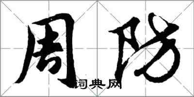 胡问遂周防行书怎么写
