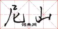 骆恒光尼山行书怎么写