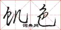 骆恒光饥色行书怎么写