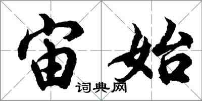 胡问遂宙始行书怎么写