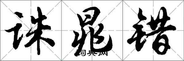 胡问遂诛晁错行书怎么写