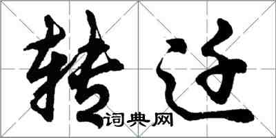 胡问遂转迁行书怎么写