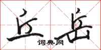 骆恒光丘岳行书怎么写